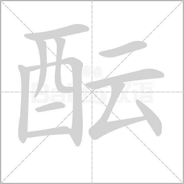 酝字笔顺