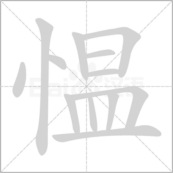 愠字笔顺