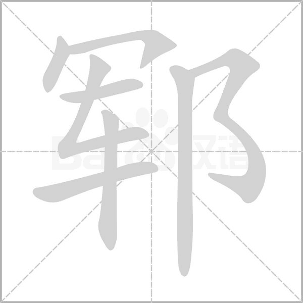 郓字笔顺