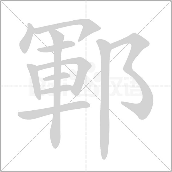鄆字笔顺