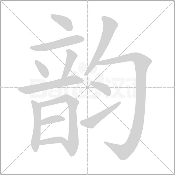 韵字笔顺