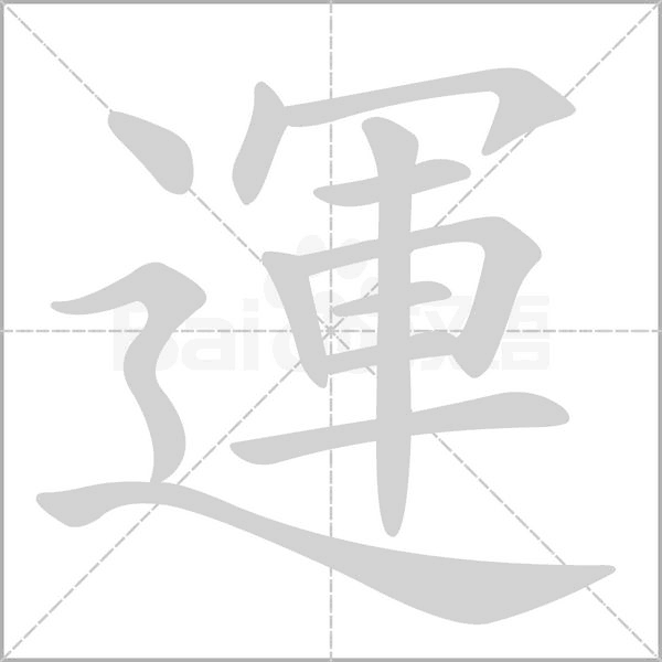 運字笔顺