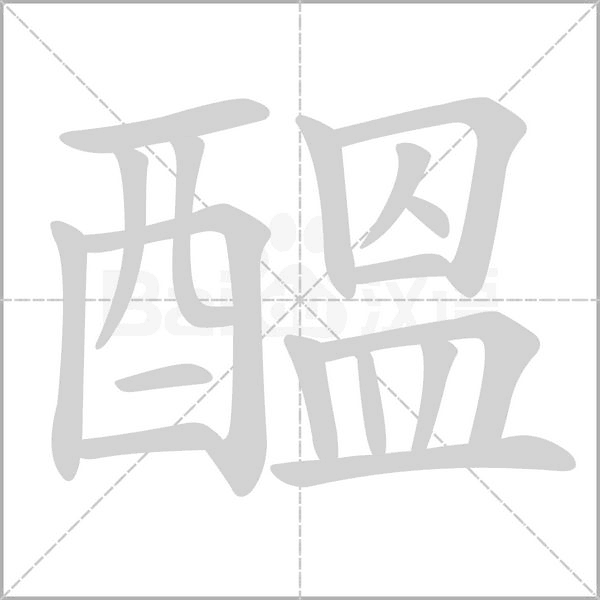 醞字笔顺