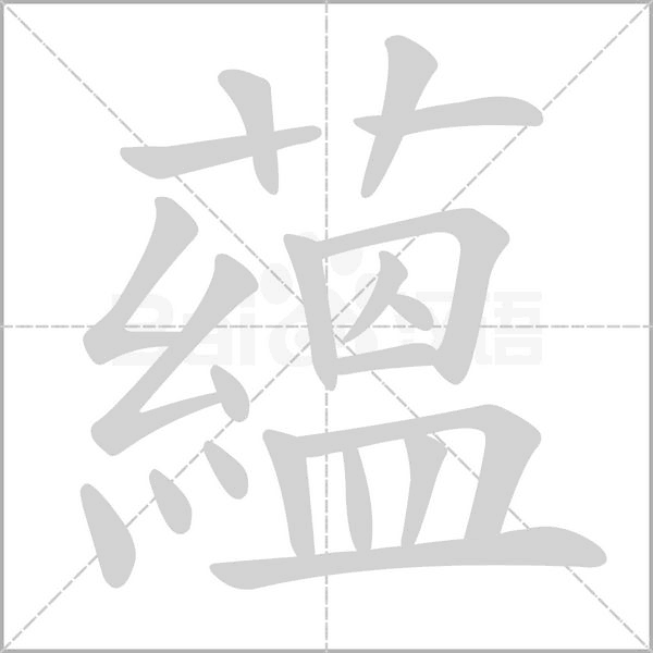 蘊字笔顺