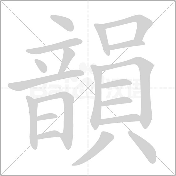 韻字笔顺