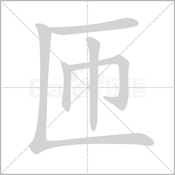 匝字笔顺