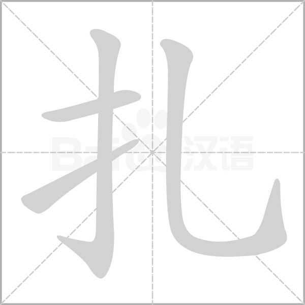 扎字笔顺