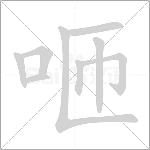 咂字笔顺