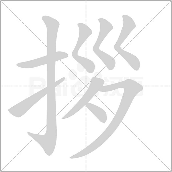 拶字笔顺