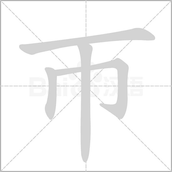 帀字笔顺