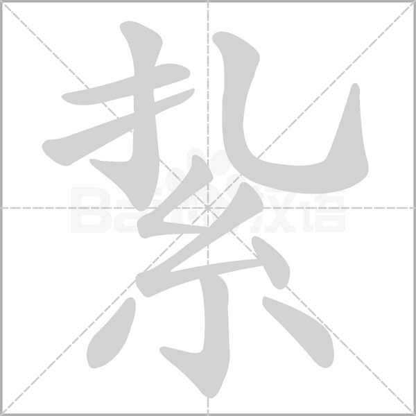 紥字笔顺