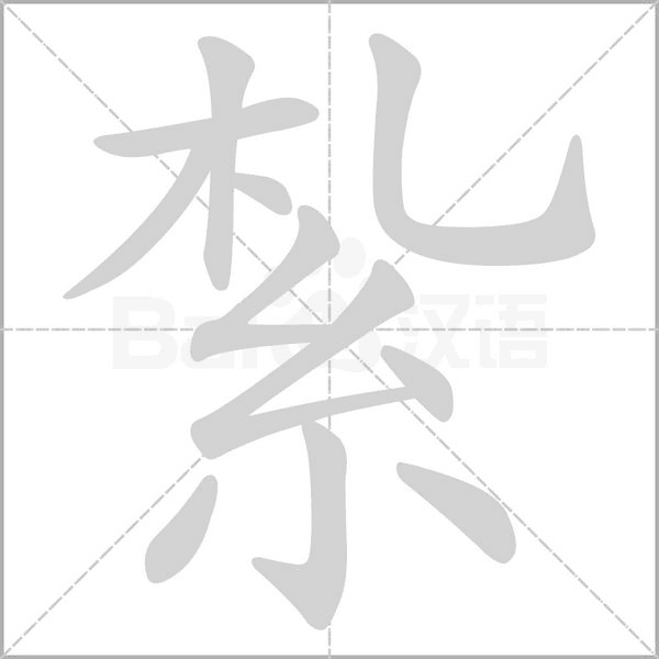 紮字笔顺