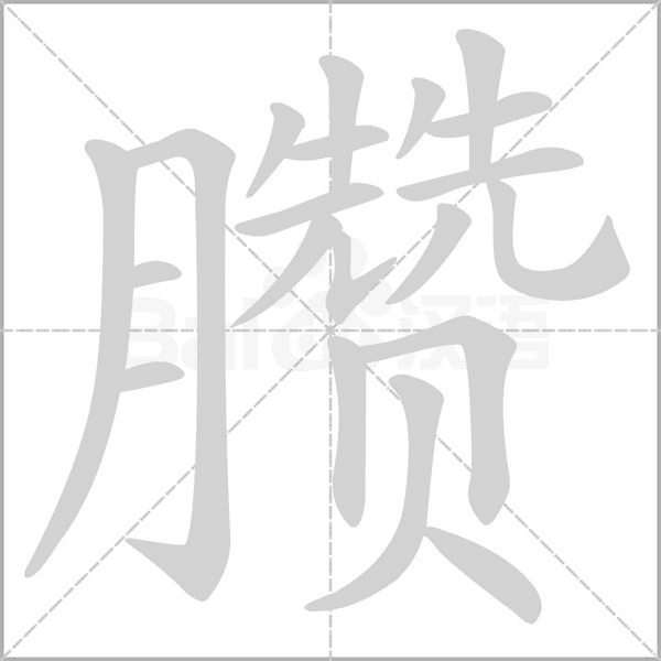 臜字笔顺