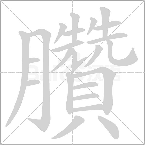 臢字笔顺