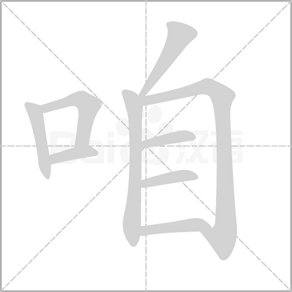 咱字笔顺