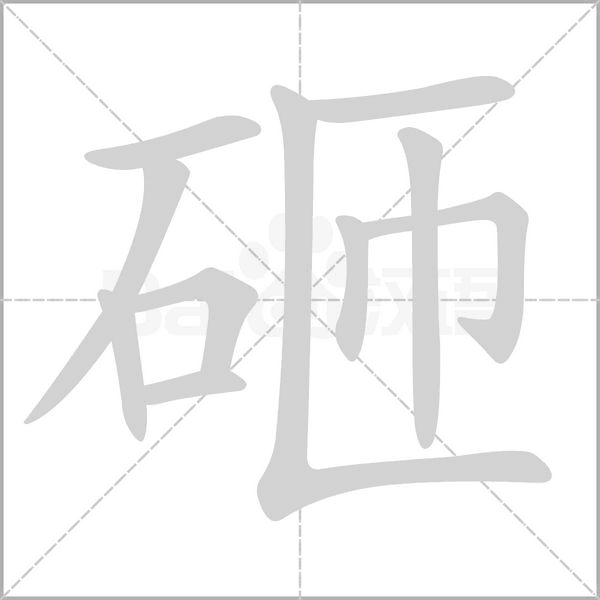 砸字笔顺