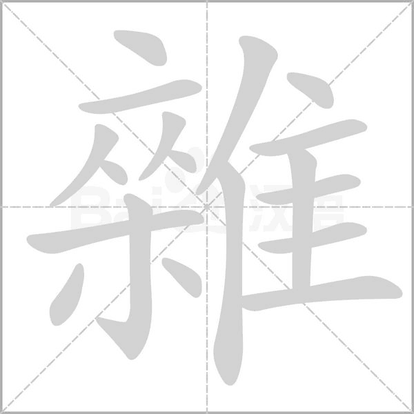 雜字笔顺