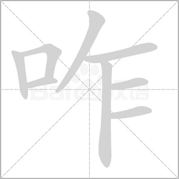 咋字笔顺