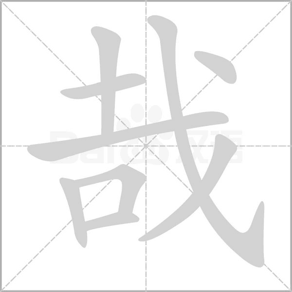 哉字笔顺
