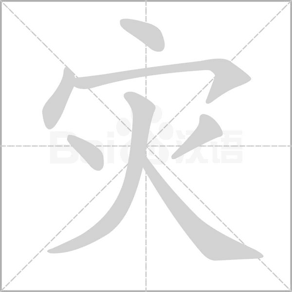 灾字笔顺