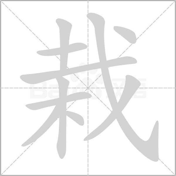 栽字笔顺