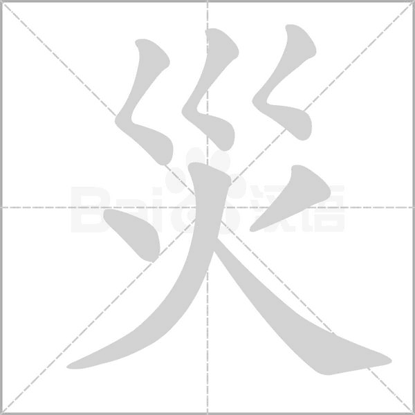 災字笔顺