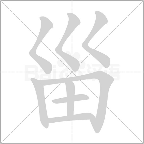 甾字笔顺