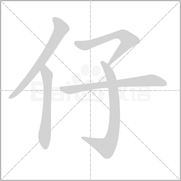 仔字笔顺