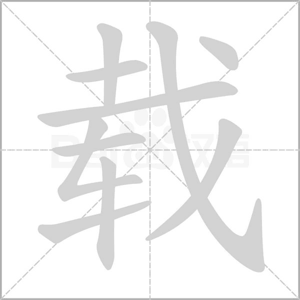 载字笔顺