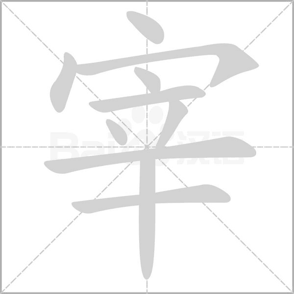 宰字笔顺