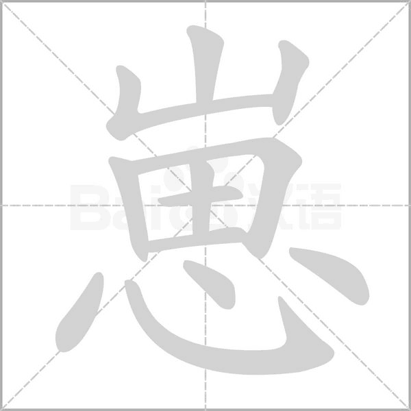 崽字笔顺