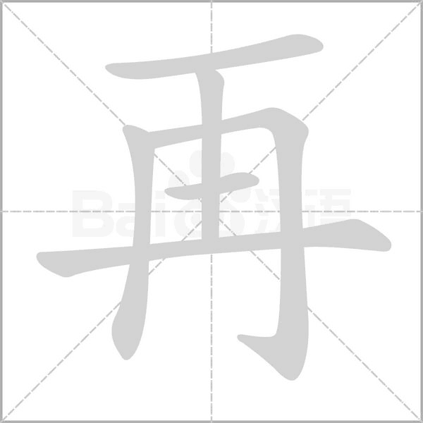 再字笔顺