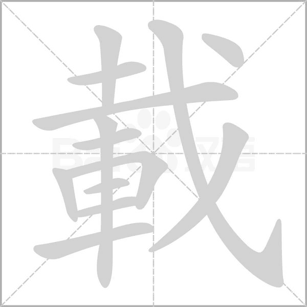 載字笔顺