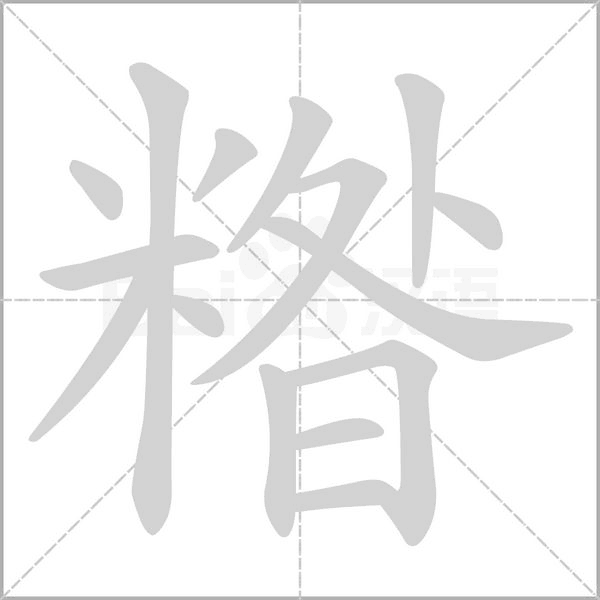 糌字笔顺