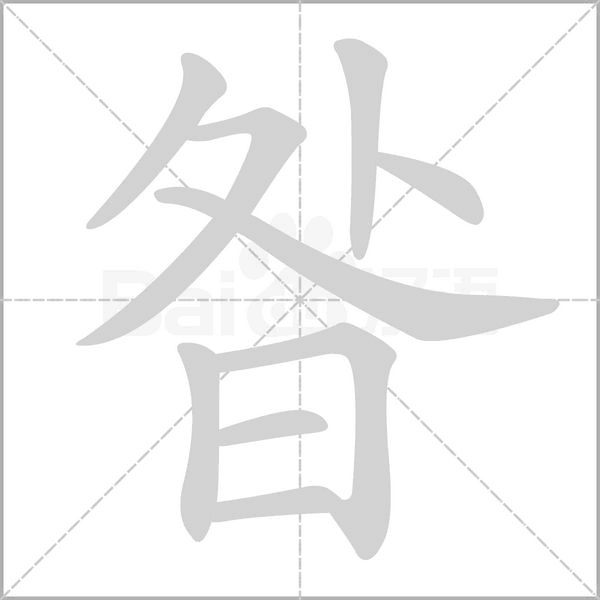 昝字笔顺