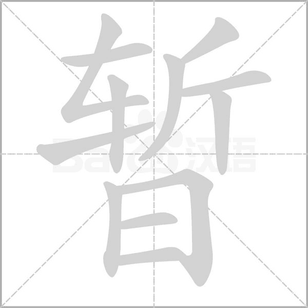 暂字笔顺