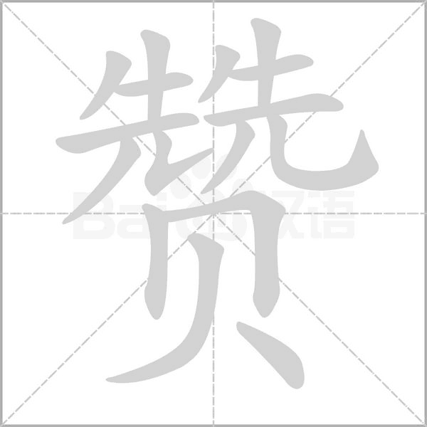 赞字笔顺