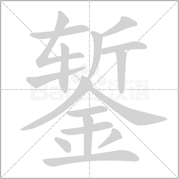 錾字笔顺