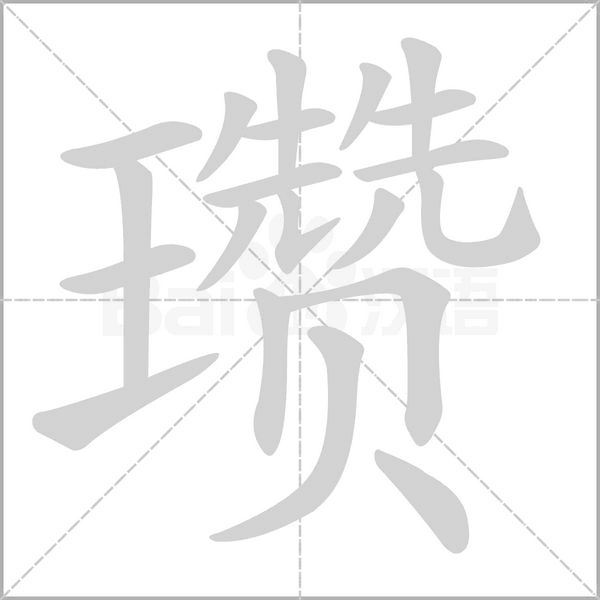 瓒字笔顺