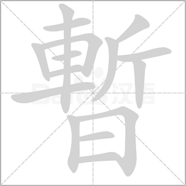 暫字笔顺