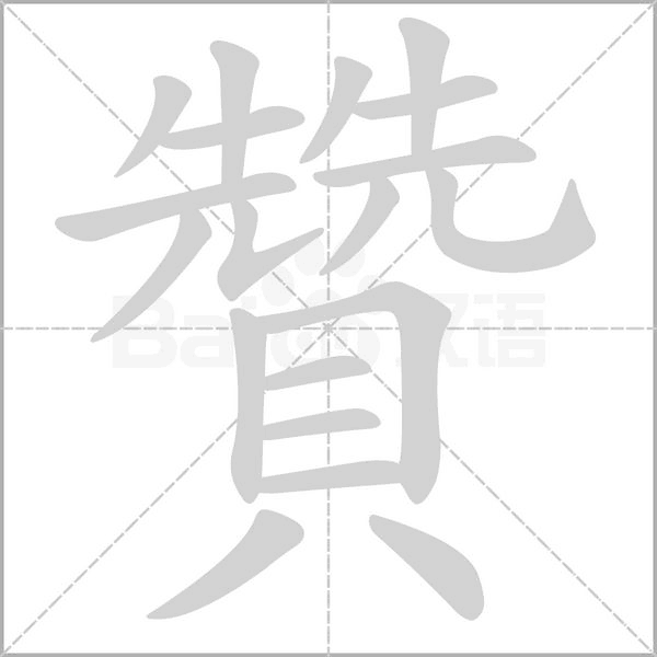 贊字笔顺