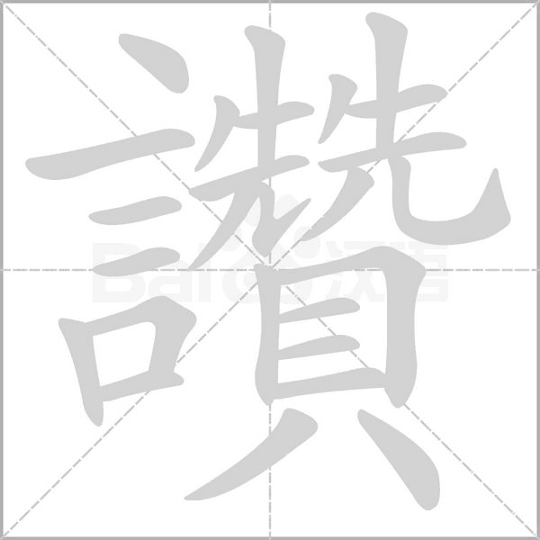 讚字笔顺