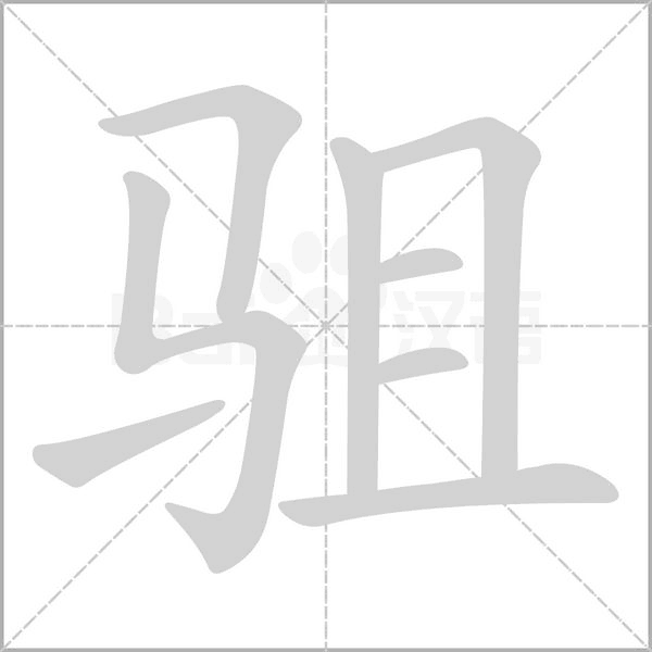 驵字笔顺
