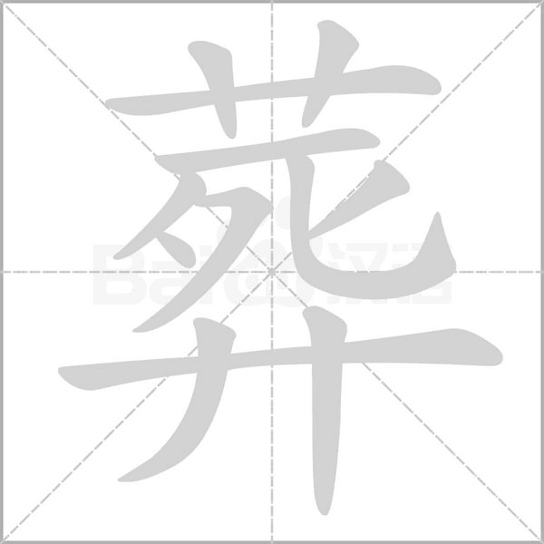 葬字笔顺