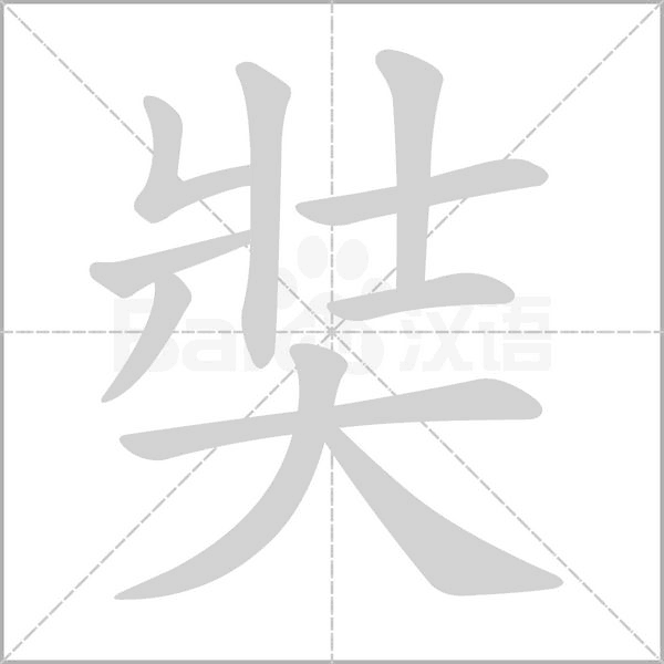 奘字笔顺