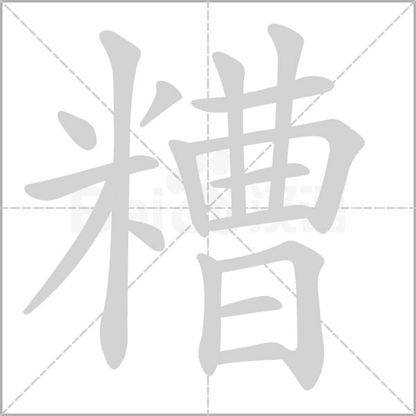 糟字笔顺
