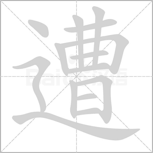 遭字笔顺