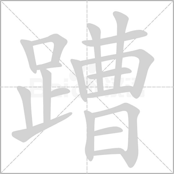 蹧字笔顺