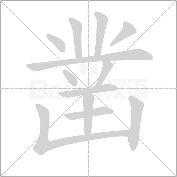 凿字笔顺