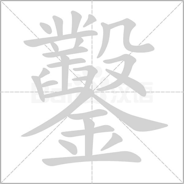鑿字笔顺
